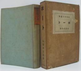 ボート : 附・スカルの漕法