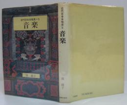 近代日本女性史5 音楽