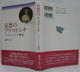 哀愁のプリマドンナ : ジェニー・リンド物語