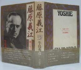 藤原義江 : 歌と女たちへの讃歌