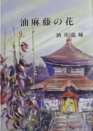 油麻藤の花 酒井龍輔小説集