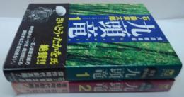 九頭竜 : 買厄懸場帖　1・2　2冊