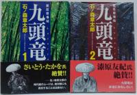 九頭竜 : 買厄懸場帖　1・2　2冊