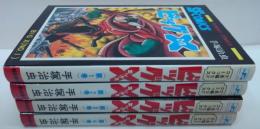 ビッグX 全4冊