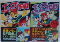 1・2作戦　上・下　2冊