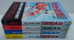 月光仮面 : 恐怖の秘密兵器/怪人ドクロ仮面/バラダイ王国の秘宝/魔人の爪　計4冊