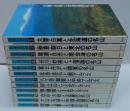 日本の名山　全12巻