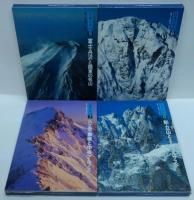 日本の名山　全12巻