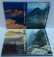 日本の名山　全12巻