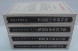 創作探偵小説選集　第1～4輯　全4冊