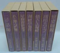 創作探偵小説集　完全復刻版　全7巻