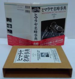 ヒマラヤ名峰事典