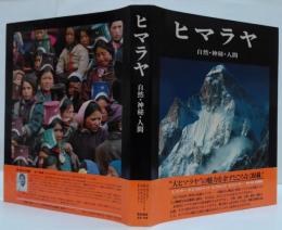 ヒマラヤ : 自然・神秘・人間