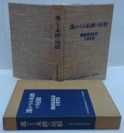 遥かなる未踏の尾根 : マカルー1970年