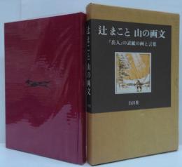 辻まこと山の画文 : 「岳人」の表紙の画と言葉