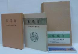 覆刻　單獨行 : 加藤文太郎遺稿集 : 浜松町立「加藤文太郎記念図書館」竣工記念出版
