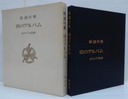 山のアルバム