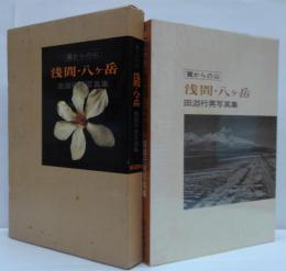 浅間・八ケ岳 : 麓からの山 田淵行男写真集