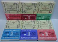 公共哲学　第1～3期　全20巻