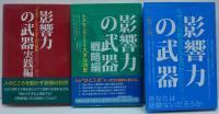 影響力の武器戦略編：小さな工夫が生み出す大きな効果/「イエス!」を引き出す50の秘訣 実践編/[第三版]なぜ、人は動かされるのか　計3冊