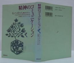 精神のコミュニケーション