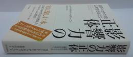 影響力の正体 : 説得のカラクリを心理学があばく