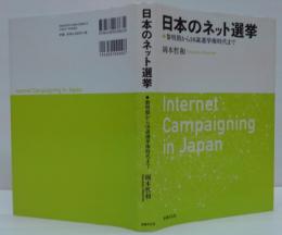 日本のネット選挙