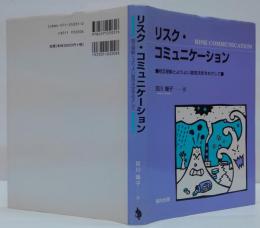 リスク・コミュニケーション : 相互理解とよりよい意思決定をめざして