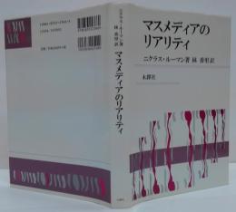 マスメディアのリアリティ