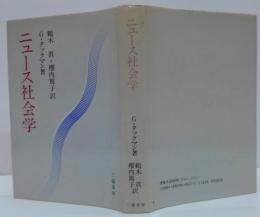 ニュース社会学