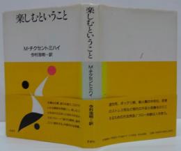 楽しむということ