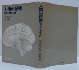 人間の記憶 : 認知心理学入門