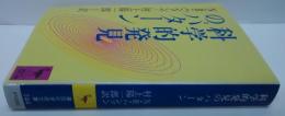 科学的発見のパターン