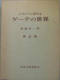 イタリアに於けるゲーテの世界