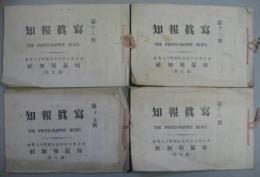 寫眞報知 第十四号・第十五号・第十六号・第十七号 計4冊