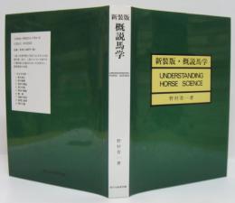 概説馬学