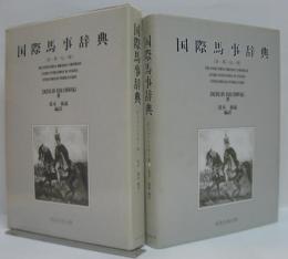 国際馬事辞典 : 日-英-仏-独
