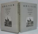 国際馬事辞典 : 日-英-仏-独