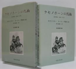 クセノポーンの馬術 ヨーロッパ馬術小史