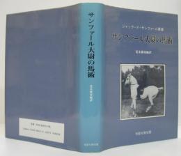 サンファール大尉の馬術