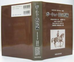 ボーシェー氏の馬術