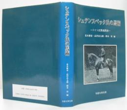 シュテンスベック氏の馬術 : ドイツ式馬場馬術