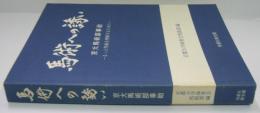 馬術への誘い : 京大馬術部事始 : もっと馬術を理解するために