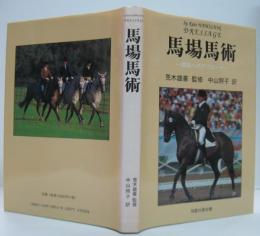 馬場馬術 : 競技へのアプローチ