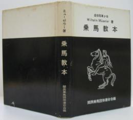 乗馬教本