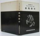 乗馬教本