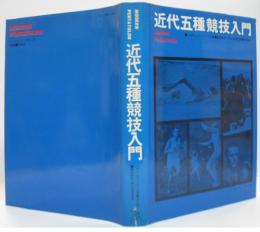 近代五種競技入門