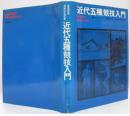 近代五種競技入門
