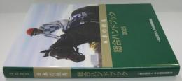 日本の競馬総合ハンドブック 2025