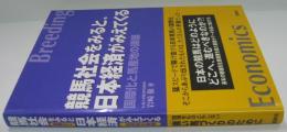 競馬社会をみると、日本経済がみえてくる : 国際化と馬産地の課題